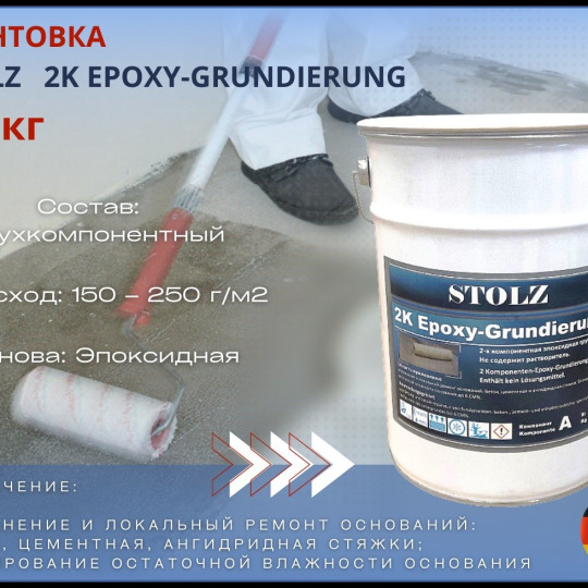 Stolzberg 2-компонентная эпоксидная грунтовка 2K Epoxy-Grundierung  - фото 2