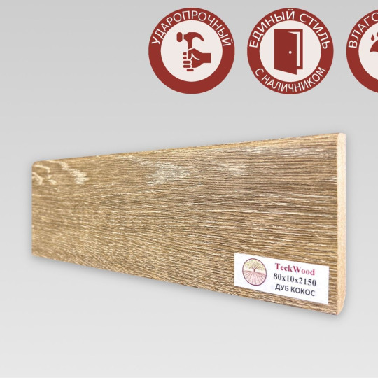 Плинтус TeckWood Цветной 80х10 Дуб Кокос - фото 1