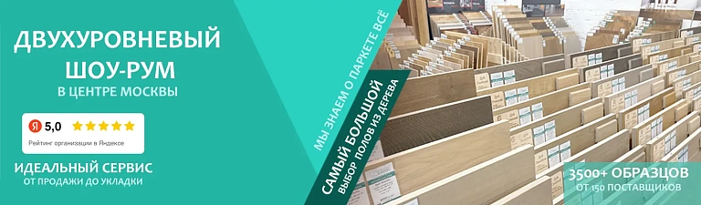 Анфлорс – салон паркета и напольных покрытий