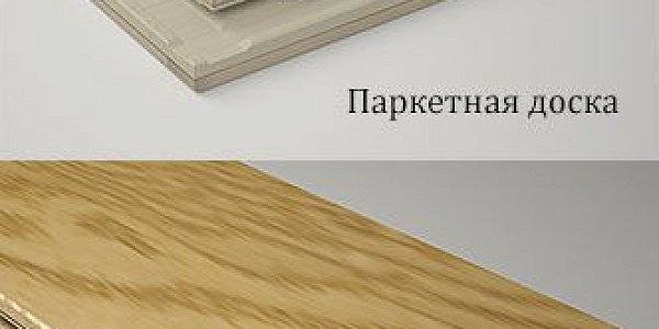 Паркетная доска и инженерная доска: в чем разница?